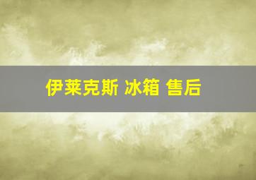 伊莱克斯 冰箱 售后